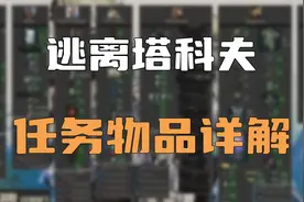 逃离塔科夫 任务物品详解上（俄商，大妈，配件商，美商）视频封面