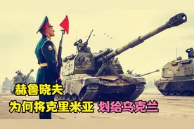 1954年，赫鲁晓夫将克里米亚划给乌克兰，这么做有何目的？视频封面