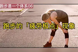 跑步存在「疲劳极点」现象，正确处理让你越跑越不累视频封面