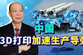 让俄罗斯羡慕，3D打印加速中国导弹生产，一旦开打足量管够使用视频封面