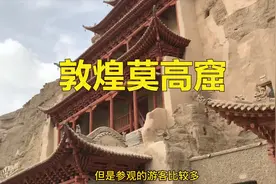 为什么莫高窟不可以拍照视频封面