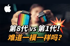Apple Watch第一代竟然还能硬刚新发布的series 8？续航表现惊人视频封面