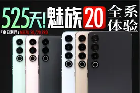 「小白」魅族20全系体验：525天！终于来了！