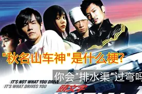 电影解说:"秋名山车神"是什么梗?"排水渠过弯"是什么操作?