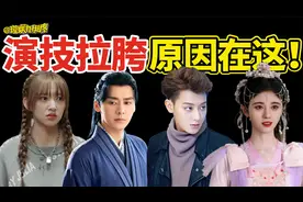 明星没演技，到底是哪里出了问题？视频封面