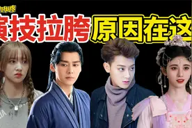 明星没演技，到底是哪里出了问题？视频封面