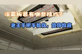 浴霸拆装有哪些技巧？老王手把手教你，值得收藏(一）视频封面