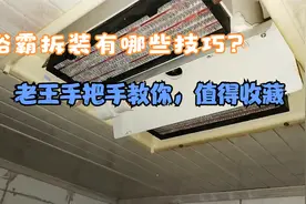 浴霸拆装有哪些技巧？老王手把手教你，值得收藏(一）视频封面