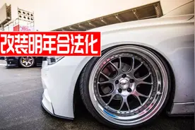 汽车轮毂改装明年合法化，你的车想好怎么改了吗？视频封面