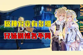 米哈游这也太细了吧！原神开局选不同的主角原来有这么多的差别