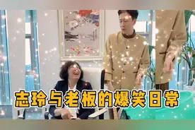 志玲与老板的爆笑日常：老板：有你当秘书是我天大的福气视频封面