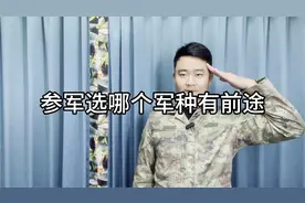 参军选哪个军种有前途 你一定要清楚视频封面