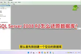 零基础sql数据库学习：SQL Server 2008 R2怎么还原数据库？视频封面