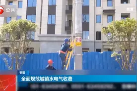 安徽：全面规范城镇水电气收费视频封面