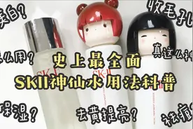 史上最全面SKII神仙水用法科普