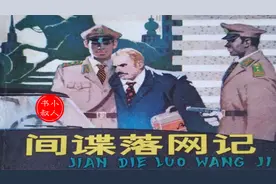 精彩老版有声连环画小人书  - 间谍落网记 1980视频封面