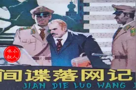 精彩老版有声连环画小人书  - 间谍落网记 1980视频封面