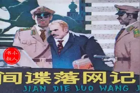 精彩老版有声连环画小人书  - 间谍落网记 1980视频封面
