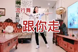 #十一回家#简单时尚流行舞《跟你走》活力动感，减肥瘦身！视频封面