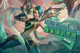 英雄联盟手游 国服第一卡莎独家细节思路【绝活哥】视频封面