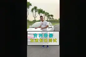 实测吉利帝豪加速制动，1.5自吸动力仅仅家用？视频封面