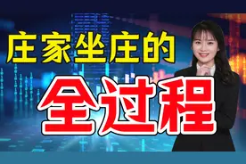 庄家坐庄的全过程，揭秘你买完就跌，卖完就涨的秘密！视频封面