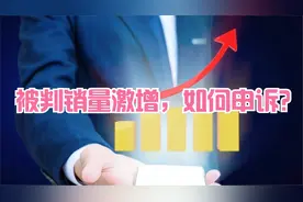 被亚马逊判定为销量激增，如何申诉？视频封面