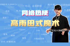 【网梗课代表】高雨田式魔术是什么梗？视频封面