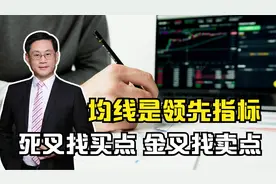 我的均线是领先指标之二，均线的死叉找买点，金叉找卖点视频封面