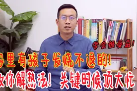 家里有孩子发烧的，教你发汗解热法，稳住体温，关键时候顶大忙视频封面
