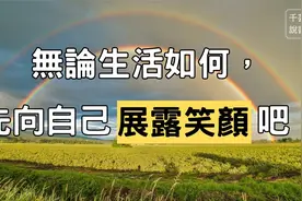 無論生活如何，先向自己展露笑顏吧！视频封面