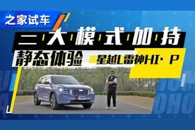 三大模式加持！体验星越L雷神HI·P视频封面