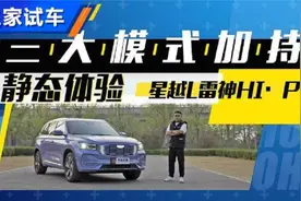 三大模式加持！体验星越L雷神HI·P视频封面