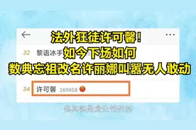 法外狂徒许可馨！如今下场如何，数典忘祖改名许丽娜叫嚣无人敢动视频封面