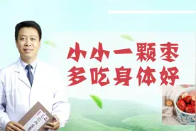 红枣虽小，对身体的好处可不小！视频封面