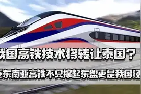 我国高铁技术将转让泰国？泛东南亚高铁不只撑起东盟更是我国经济视频封面