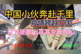 中国小伙放弃环球旅行，奔赴千里到土耳其，只为和外国女友见面视频封面