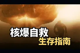 如果核弹爆炸该怎么躲?如何逃生?|核爆自救手册|生存指南视频封面