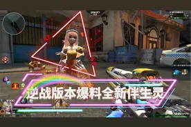 逆战新版本爆料：全新伴生灵神恩祭祀仙蒂，超可爱的小妹妹！
