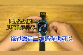 只要运费的儿童电话手表，绕过激活二维码，你也可以