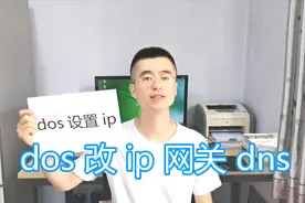 dos命令修改IP地址教程，netsh设置IP子网掩码网关，命令行改dns视频封面