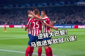 【烧麦】FIFA20 逆转大巴黎！马竞进军欧冠八强！视频封面