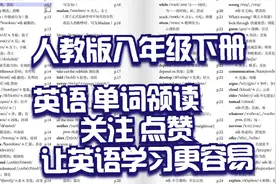 人教版八年级下册单词领读.mp4视频封面