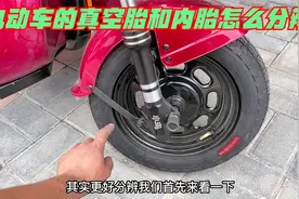 电动车的真空胎和内胎该怎么分辨？师傅教你一招，看一眼就能知道视频封面