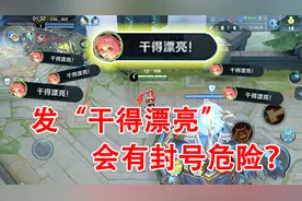 下赛季频繁发“干得漂亮”，可能会被封号？网友：该封1年！