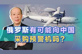 俄罗斯A-100预警机难产，为何不可能向中国购买预警机？视频封面