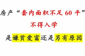 房产“套内面积不足60平”不得入学 是嫌贫爱富还是另有原因视频封面