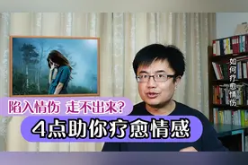久久走不出情感的伤痛，痛苦不堪，4点助你彻底疗愈情伤
