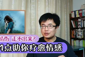 久久走不出情感的伤痛，痛苦不堪，4点助你彻底疗愈情伤