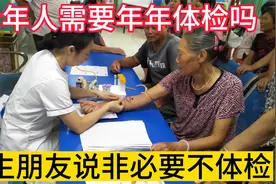 老年人需要年年体检吗？医生朋友不小心说漏了嘴：非必要不体检！视频封面